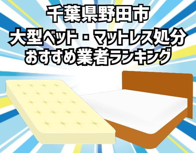 野田市　大型ベッド・マットレス処分　おすすめ業者ランキング